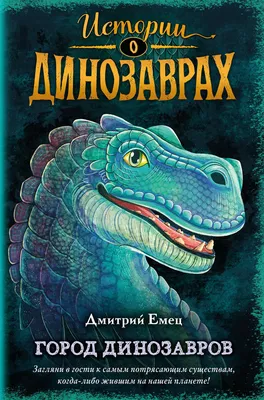 «Город динозавров» Дмитрий Емец - купить книгу «Город динозавров» в Минске  — Издательство Эксмо на OZ.by картинки