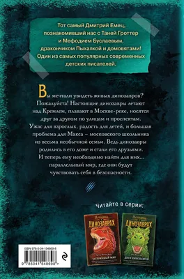 Город динозавров» Дмитрий Емец - купить книгу «Город динозавров» в Минске —  Издательство Эксмо на OZ.by картинки