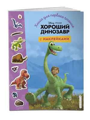 Иллюстрация 1 из 1 для Хороший динозавр. Живые картинки | Лабиринт - книги.  Источник: Лабиринт картинки