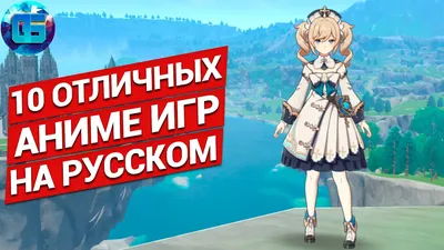 10 Отличных Аниме Игр на русском языке | Игры в аниме стиле на твой ПК -  YouTube картинки