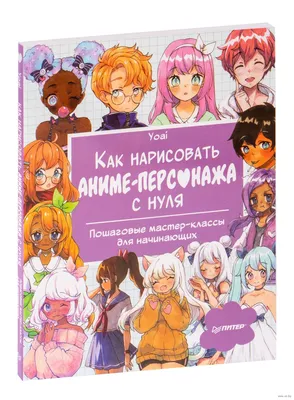 Как нарисовать аниме-персонажа с нуля. Пошаговые мастер-классы для  начинающих» Yoai - купить книгу «Как нарисовать аниме-персонажа с нуля.  Пошаговые мастер-классы для начинающих» в Минске — Издательство Питер на  OZ.by картинки