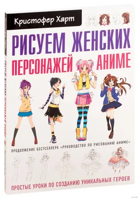 Рисуем женских персонажей аниме. Простые уроки по созданию уникальных  героев» Кристофер Харт - купить книгу «Рисуем женских персонажей аниме.  Простые уроки по созданию уникальных героев» в Минске — Издательство  Бомбора на OZ.by картинки