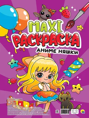 Макси-раскраска Аниме Няшки - купить книгу с доставкой по низким ценам,  читать отзывы | ISBN 978-5-378-34187-0 | Интернет-магазин Fkniga.ru картинки