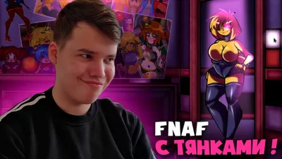 ПЯТЬ НОЧЕЙ В АНИМЕ! / FIVE NIGHTS IN ANIME RX EDITION / FNIA RX EDITION -  YouTube картинки