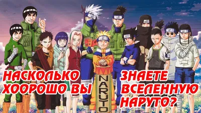 НАСКОЛЬКО ХОРОШО ТЫ ЗНАЕШЬ ВСЕЛЕННУЮ НАРУТО? | ТЕСТ ПО АНИМЕ НАРУТО #1 -  YouTube картинки