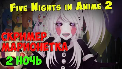 Five Nights in Anime 2 - Скример Марионетка - YouTube картинки