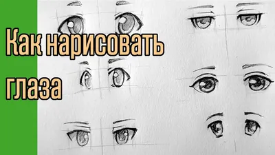 Как нарисовать аниме глаза - YouTube картинки