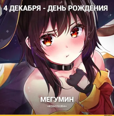 4 декабря - день рождения Мэгумин из «Konosuba» (Этот замечательный мир!).  / Megumin :: KonoSuba :: Аниме Календарь :: фэндомы :: Anime (Аниме) /  картинки, гифки, прикольные комиксы, интересные статьи по теме. картинки