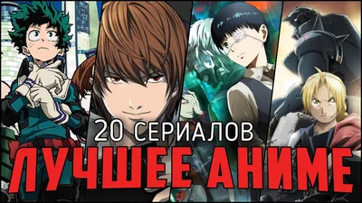 20 Лучших Аниме сериалов, которые должен посмотреть каждый! - YouTube картинки