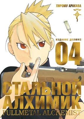 Купить Манга Стальной Алхимик. Книга 4 / Fullmetal Alchemist. Vol. 4 с  доставкой по России картинки