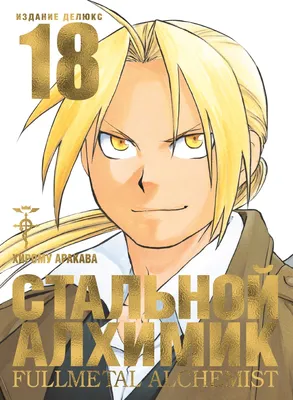 Купить Манга Стальной Алхимик. Книга 18 / Fullmetal Alchemist. Vol. 18 с  доставкой по России картинки