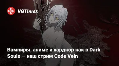 Вампиры, аниме и хардкор как в Dark Souls — наш стрим Code Vein картинки