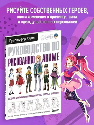 Руководство по рисованию аниме Эксмо 7171900 купить в интернет-магазине  Wildberries картинки