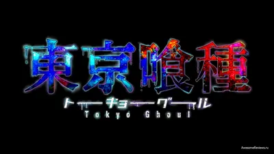 Обзор аниме Tokyo Ghoul («Токийский гуль») | AwesomeReviews.ru картинки