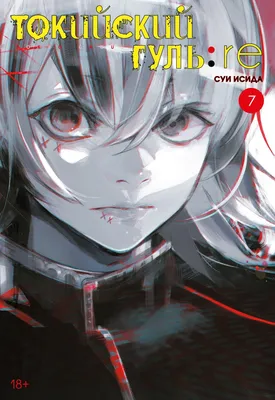 Купить Манга Токийский гуль: re. Том 7 / Tokyo Ghoul:Re Vol.7 с доставкой  по России картинки