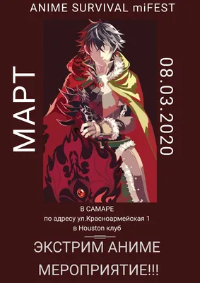 Anime Survival miFest / 8 МАРТА / САМАРА | Воронеж | вКалендаре картинки