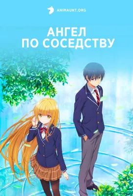 Аниме Ангел по соседству / Otonari no Tenshi-sama ni Itsunomanika Dame  Ningen ni Sareteita Ken смотреть онлайн картинки