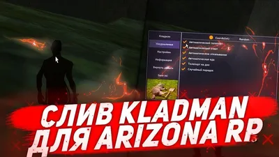 25.08.20] РАБОЧИЙ ОБНОВЛЁННЫЙ КЛАДМЕН АРИЗОНА РП / ARIZONA RP KLADMAN NEW  KLADMAN WH KLAD BY DJOSE - YouTube картинки