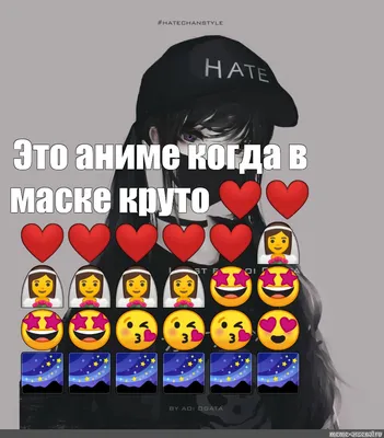 Мем: \"Это аниме когда в маске круто  ❤️❤️❤️❤️❤️❤️❤️👰👰👰👰👰🤩🤩🤩🤩😘😘😘😍🌌🌌🌌🌌🌌🌌\" - Все шаблоны -  Meme-arsenal.com картинки