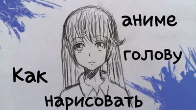 Как нарисовать аниме голову. - YouTube картинки