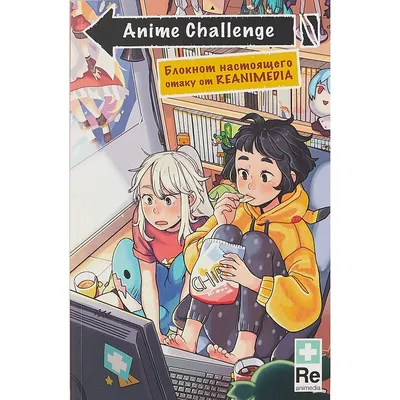 Блокнот Anime Challenge (Reanimedia) «Читай-город» картинки