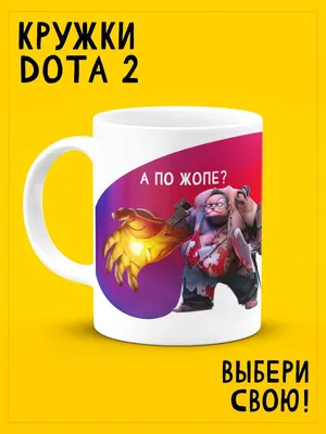 Кружка мем с надписью приколом большая DOTA 2 в подарок ДарДарим 57629531  купить за 438 ₽ в интернет-магазине Wildberries картинки