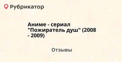 Аниме-сериал \"Пожиратель душ\" (2008-2009) — рекомендуем! 20 отзывов и фото  | Рубрикатор картинки