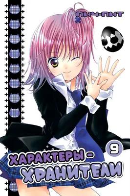 Купить Манга Характеры-хранители / Shugo Chara! Том 9 с доставкой по России картинки