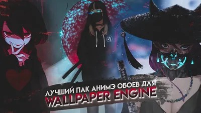 🔥 ТОП 15 ЛУЧШИХ АНИМЕ ОБОЕВ WALLPAPER ENGINE ДЛЯ РАБОЧЕГО СТОЛА ЗА 2021 -  YouTube картинки