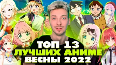 ТОП 13 ЛУЧШИЕ АНИМЕ ВЕСНЫ 2022 - YouTube картинки