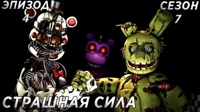 FNAF SFM] Новая жизнь 7 сезон 5 серия - Финальная Битва (часть 1) - YouTube картинки