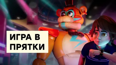 СТРИМ] Страшно. Проходим Five Nights at Freddy's: Security Breach - YouTube картинки