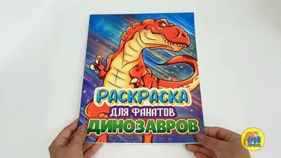 Раскраска Проф-Пресс Для фанатов Динозавров купить по цене 583 ₽ в  интернет-магазине Детский мир картинки