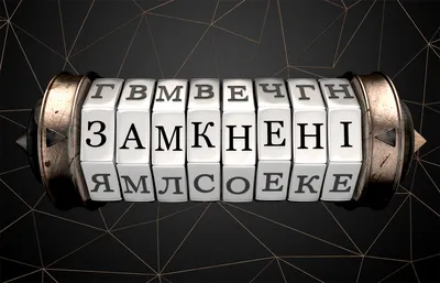 Найкращі квест-кімнати в Україні - бронювання, відгуки | Замкнені картинки