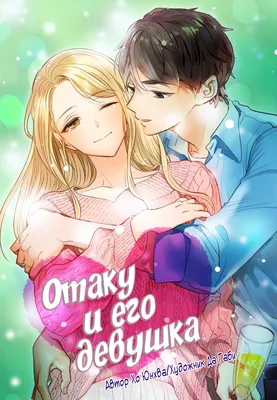 Чтение Манхва Отаку и его девушка - Otaku and His Girlfriend - Deoghuui  Yeoja онлайн. Глава 94 - ReadManga картинки