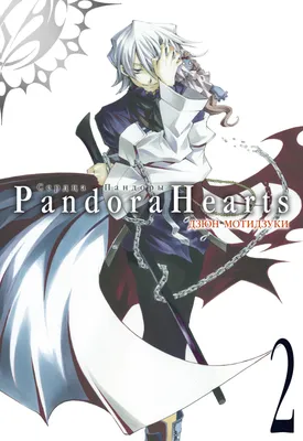 Купить Манга Сердца Пандоры. Книга 2 / Pandora Hearts. Tom 2 с доставкой по  России картинки