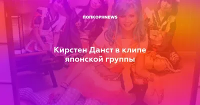 Кирстен Данст в клипе японской группы картинки