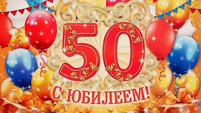 Красивые картинки на 50 лет с днем рождения (50 лучших фото) картинки