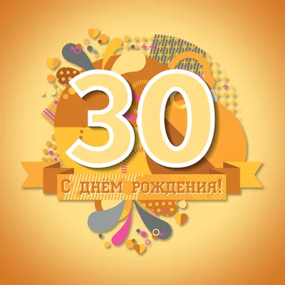 Сценарий «День рождения 30 лет» | Ведущий Сергей Пчела картинки