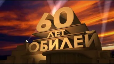 Слайд-шоу поздравление папы на Юбилей 60 лет от семьи! | 50 лет открытки,  50 лет, Юбилейные откры тки картинки