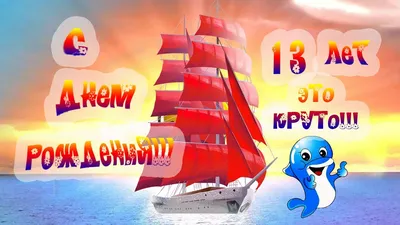 С Днем рождения в 13 лет! Поздравление подростку в 13 лет- яркое, веселое,  динамичное! - YouTube картинки