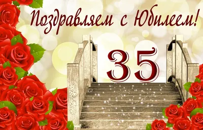 💗 Лестница в розах на юбилей 35 лет. С днём рождения 35 лет! | 35 лет |  открытка, картинка 123ot картинки