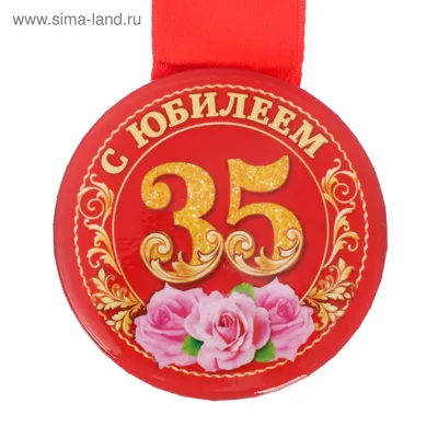 Медаль закатная \"С юбилеем 35 лет\" (3590636) - Купить по цене от 29.90 руб.  | Интернет магазин SIMA-LAND.RU картинки