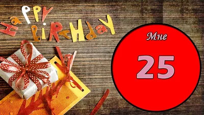 Мне 25 лет! - YouTube картинки