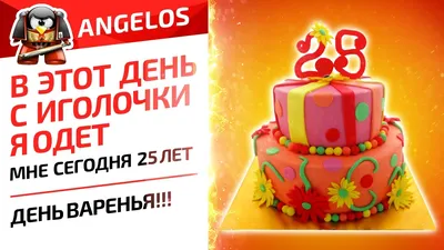 В этот день с иголочки я одет, мне сегодня 25 лет. День Варенья!!! - YouTube картинки