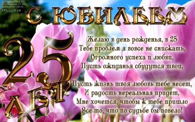 Картинки на 25 лет💐 с днем рождения скачать бесплатно картинки