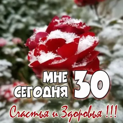 Картинка мне сегодня 30 лет (скачать бесплатно) картинки