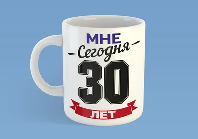 Купити Чашка \"Мне сегодня 30 лет\", ціна 120 грн - Prom.ua (ID# 559751668) картинки