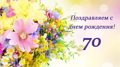 Поздравление с юбилеем женщине - с днем рождения 70 лет стихи открытки -  Телеграф картинки