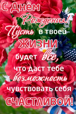 Greetings happy birthday beautiful in prose woman man girlfriend mommy  sister | С днем рождения, Семейные дни рождения, Поздравительные открытки картинки